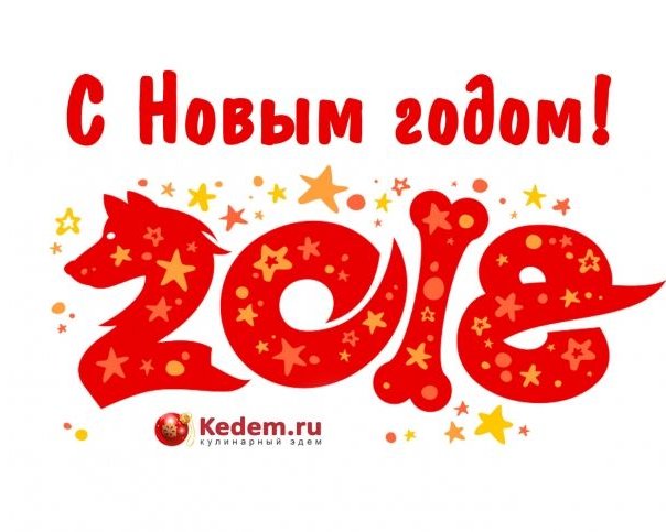 С Новым 2018 годом!