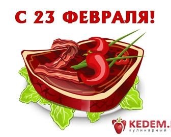 Поздравляем с Днём защитника Отечества!